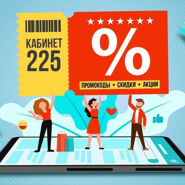 Кабинет 225 | Промокоды | Скидки | Акции