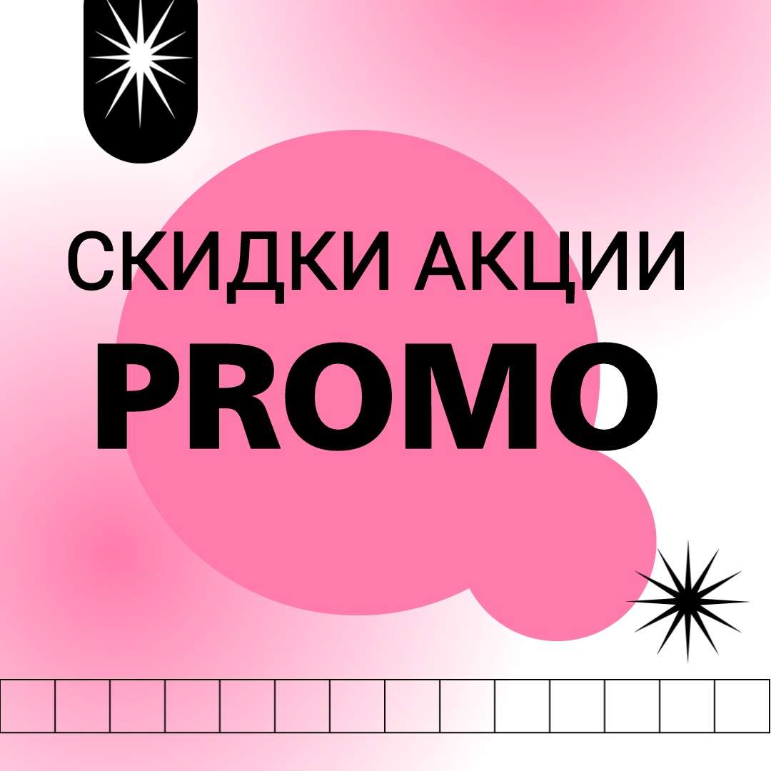 ПРОМОКОДЫ СКИДКИ