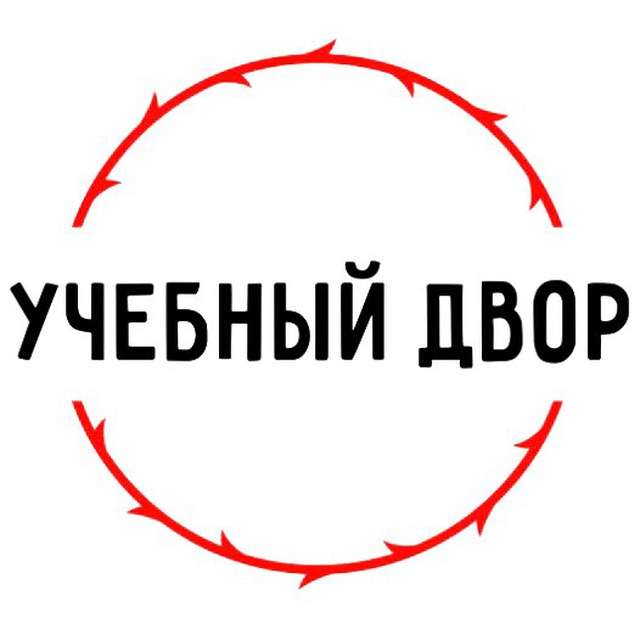 Учебный Двор