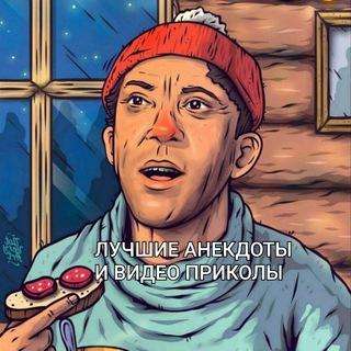 ЛУЧШИЕ АНЕКДОТЫ И ВИДЕО ПРИКОЛЫ ?