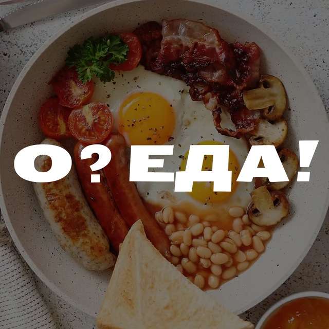 О? ЕДА! РЕЦЕПТЫ | СЕКРЕТЫ | ЛАЙФХАКИ