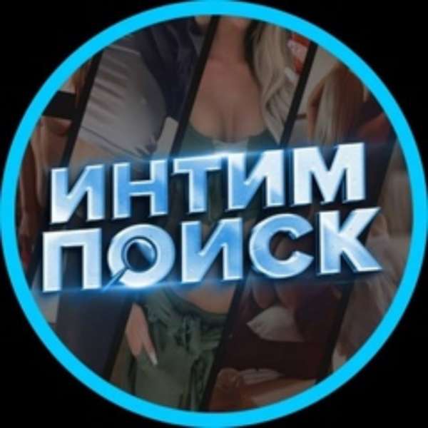 Поиск Интимок