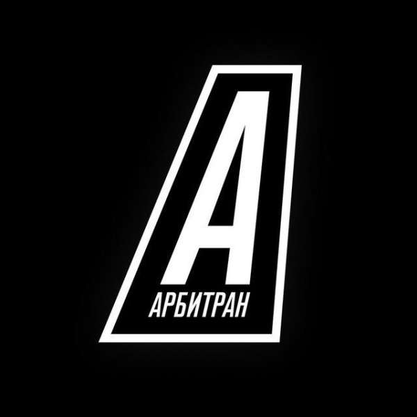 АРБИТРАН