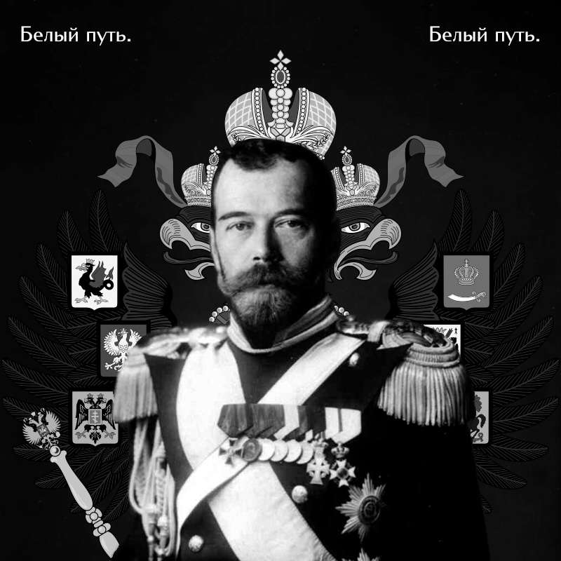 Белый путь. Русские монархисты.