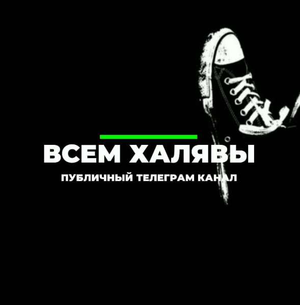 ВСЕМ ХАЛЯВЫ ?