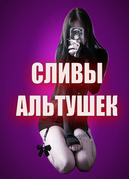 Сливы Студенток, Альтушек, Домашка