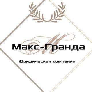 Юридическая компания Макс-Гранда