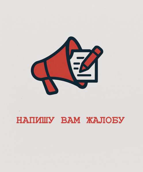 Написать жалобу
