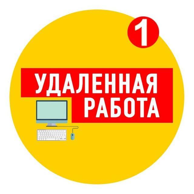 Удалённая работа. Вакансии. Фриланс. Удалёнка.