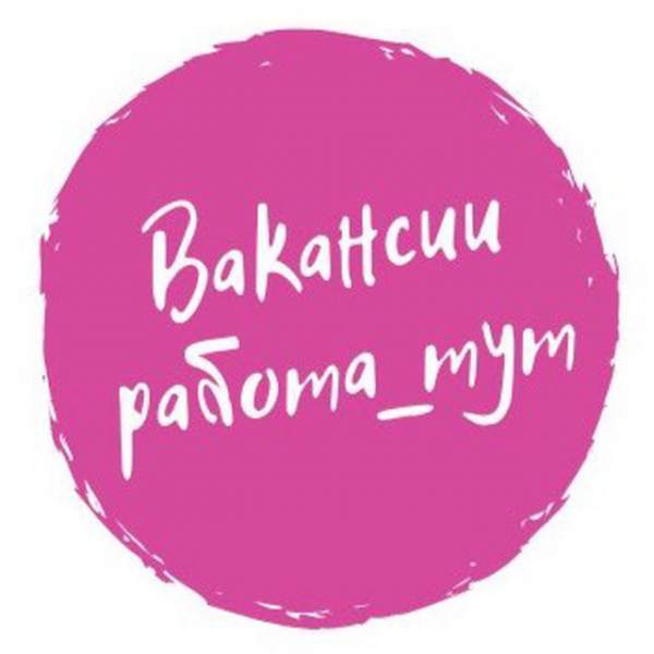Работа тут