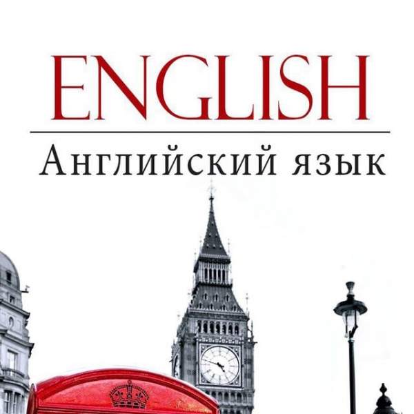 Английский язык??